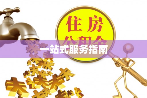 乌丘一站式服务指南