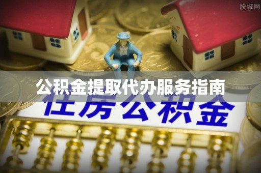 乌丘公积金提取代办服务指南