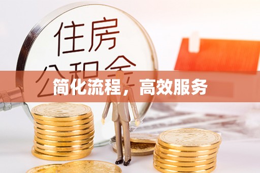 乌丘简化流程，高效服务