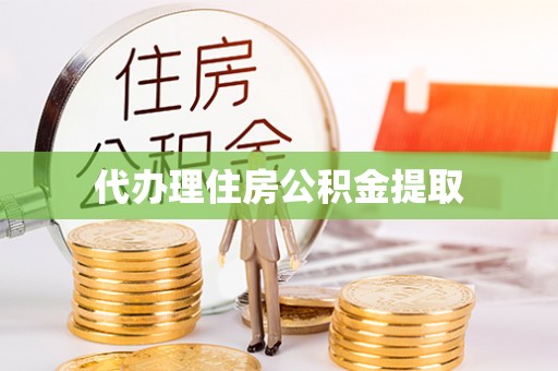 乌丘代办理住房公积金提取
