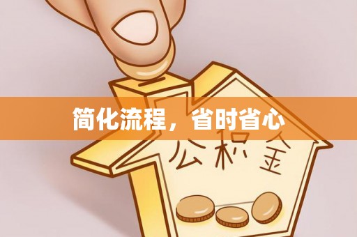 乌丘简化流程，省时省心