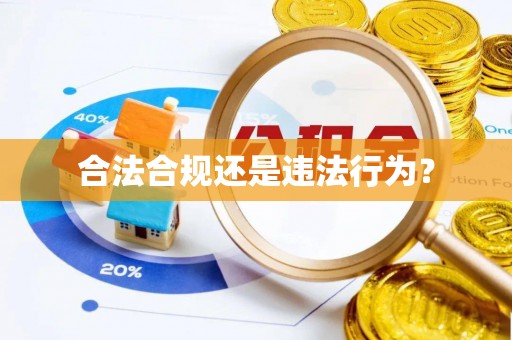 乌丘合法合规还是违法行为？