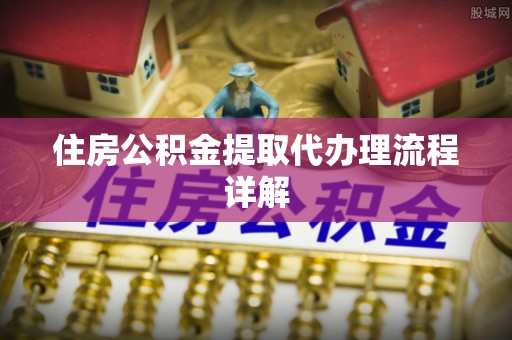 乌丘住房公积金提取代办理流程详解