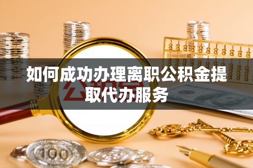 乌丘如何成功办理离职公积金提取代办服务
