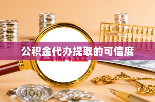 乌丘公积金代办提取的可信度
