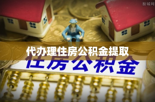 乌丘代办理住房公积金提取