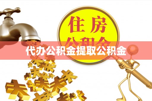 乌丘代办公积金提取公积金