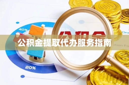 乌丘公积金提取代办服务指南