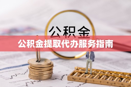 乌丘公积金提取代办服务指南