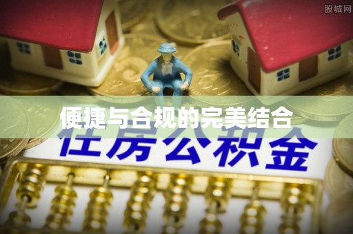 乌丘便捷与合规的完美结合
