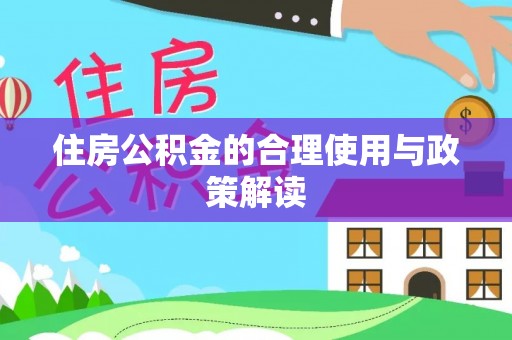乌丘住房公积金的合理使用与政策解读