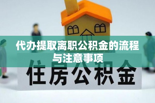 乌丘代办提取离职公积金的流程与注意事项