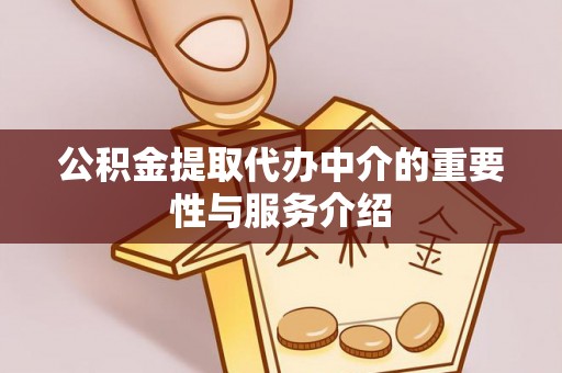 乌丘公积金提取代办中介的重要性与服务介绍