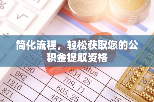 乌丘简化流程，轻松获取您的公积金提取资格