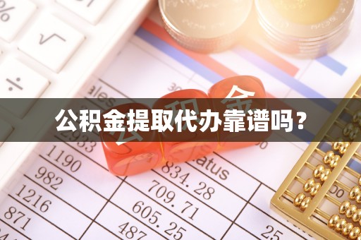 乌丘公积金提取代办靠谱吗？
