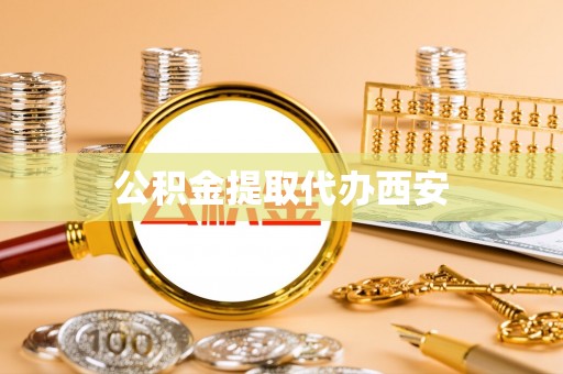 乌丘公积金提取代办西安