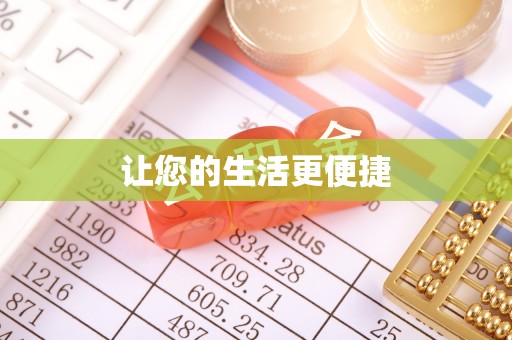 乌丘让您的生活更便捷