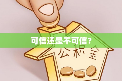 乌丘可信还是不可信？