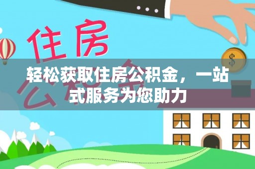 乌丘轻松获取住房公积金，一站式服务为您助力
