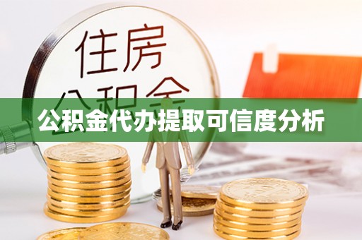 乌丘公积金代办提取可信度分析
