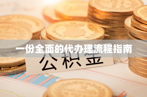 乌丘一份全面的代办理流程指南