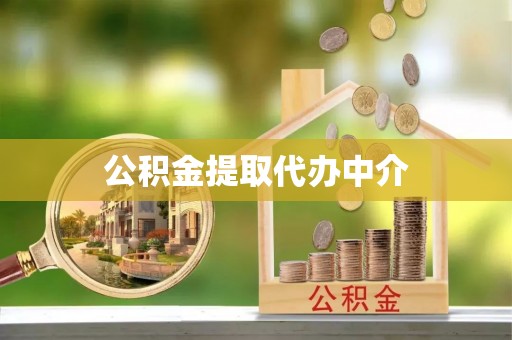 乌丘公积金提取代办中介
