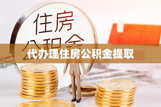 乌丘代办理住房公积金提取