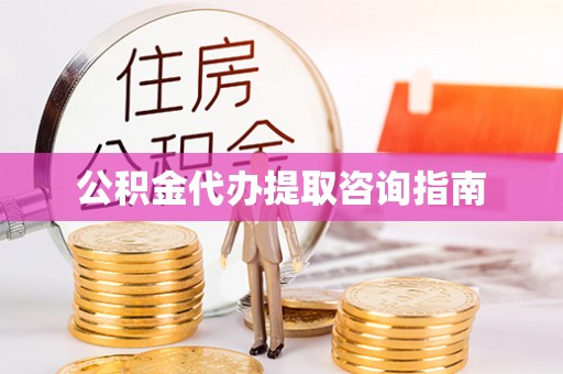 乌丘公积金代办提取咨询指南