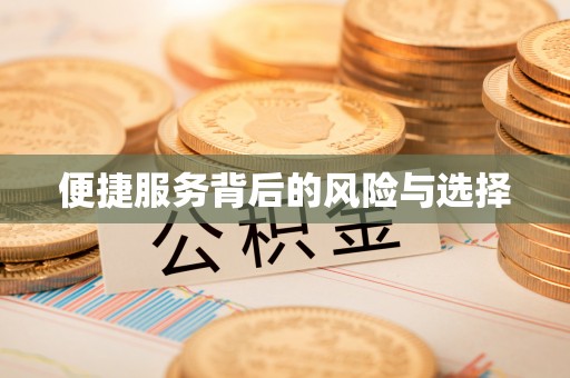 乌丘便捷服务背后的风险与选择