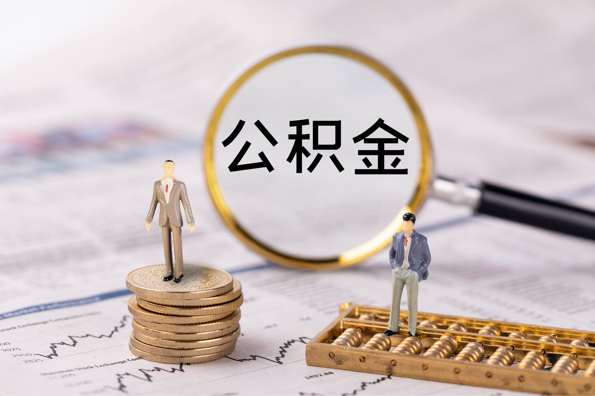 乌丘公积金代办
